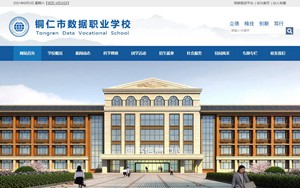 六盘水市数据职校