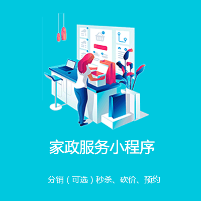 六盘水市家政服务小程序开发
