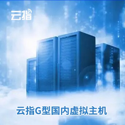 六盘水市云指G型国内虚拟主机渠道价购买