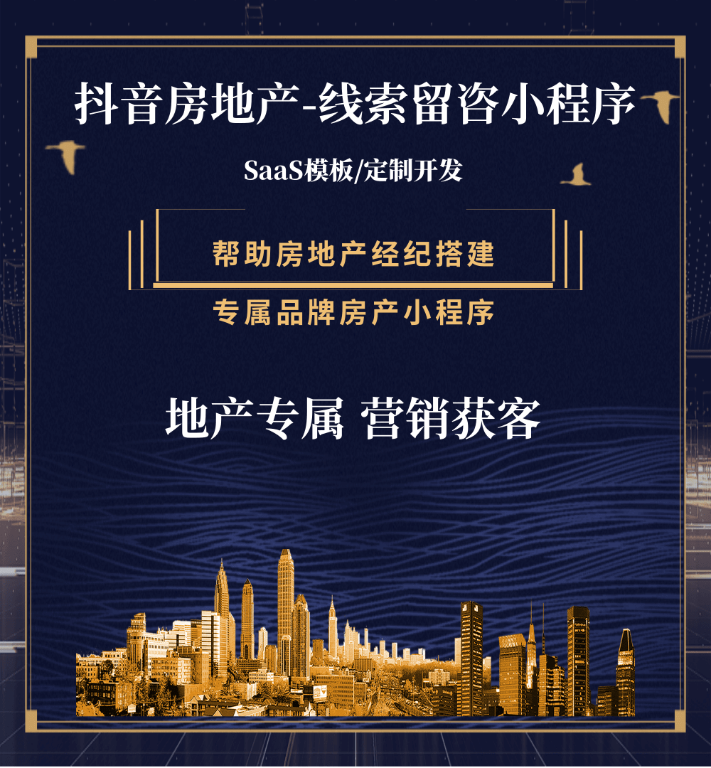 六盘水市房地产获客抖音小程序